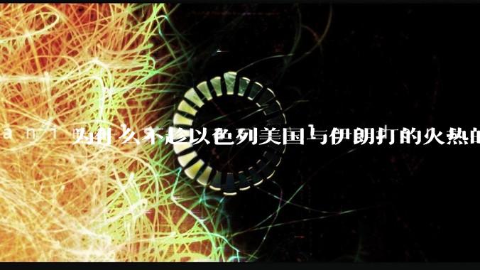 为什么不趁以色列美国与伊朗打的火热的时机收复台湾呢？